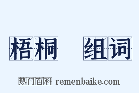 梧桐樹组词是什么意思的图片